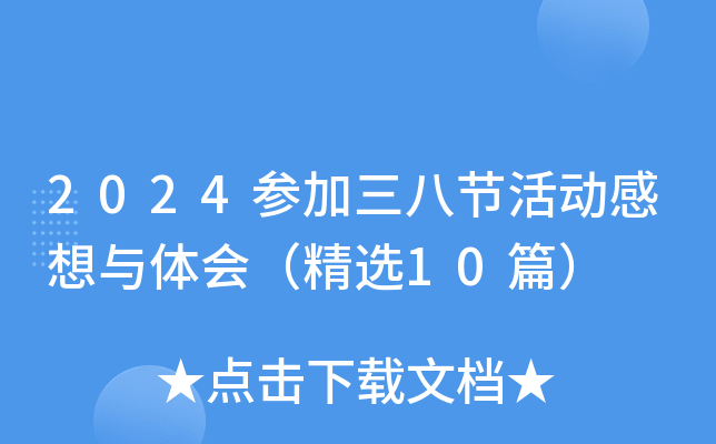 2024参加三八节活动感想与体会（精选10篇）