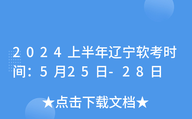 2024上半年辽宁软考时间：5月25日-28日