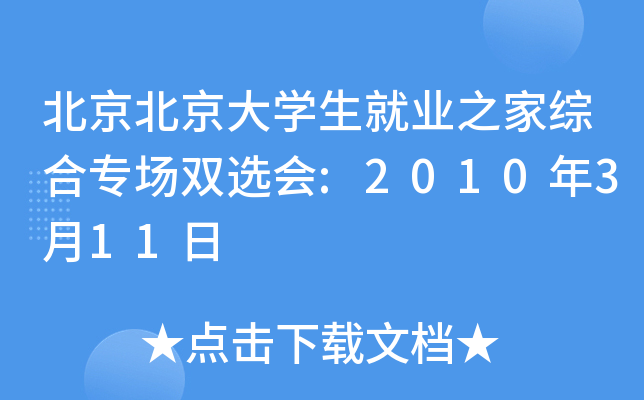 北京北京大开云kaiyun(中国)生就业之家综合专场双选会:2010年3月11日