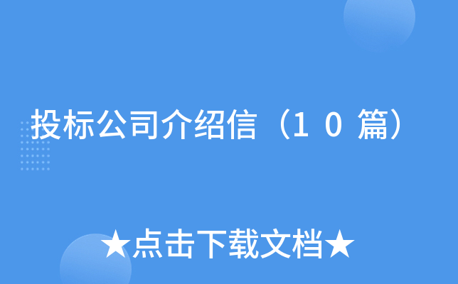投标公司介绍信（10篇）