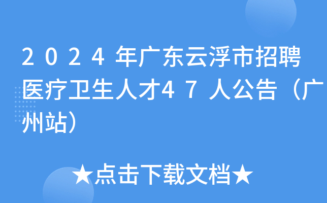 2024年广东云浮市招聘医疗卫生人才47人公告（广州站）
