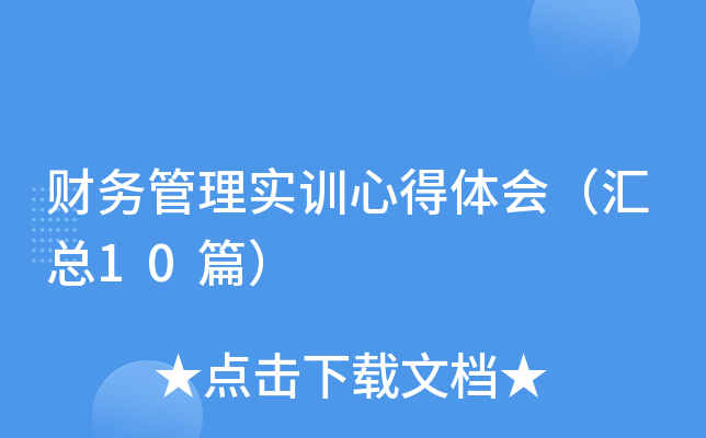 财务管理实训心得体会（汇总10篇）