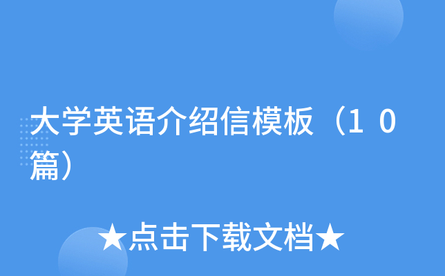 大学英语介绍信模板（10篇）