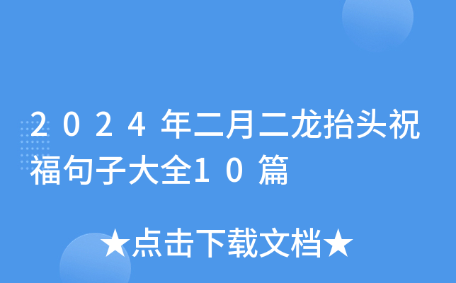 2024¶?zh)^ףӴȫ10ƪ