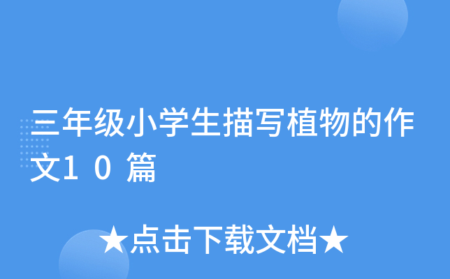 三年级小开云kaiyun(中国)生描写植物的作文10篇