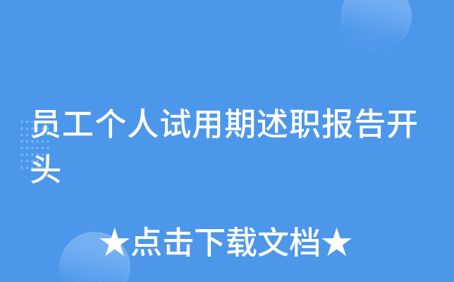 员工个人试用期述职报告开头