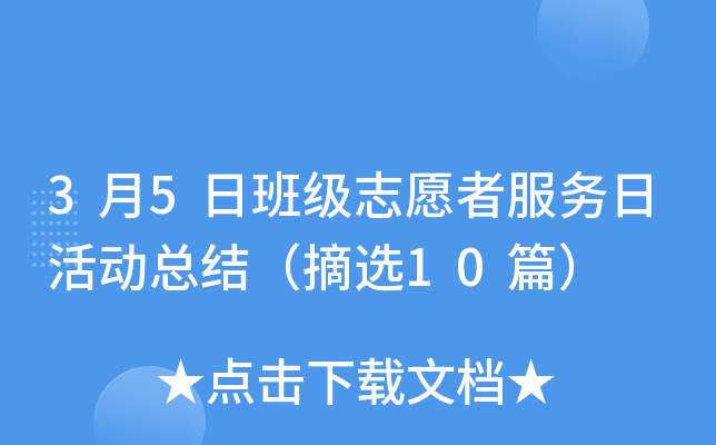 3月5日班级志愿者服务日活动总结（摘选10篇）