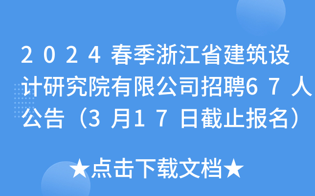 2024�����㽭ʡ��������о�Ժ���޹�˾��Ƹ67�˹��棨3��17�ս�ֹ������