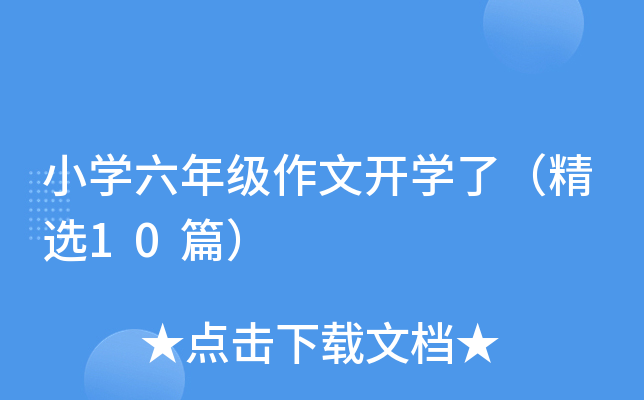 小开云kaiyun(中国)六年级作文开开云kaiyun(中国)了（精选10篇）