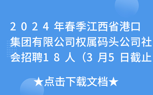 2024年春季江西省港口集团有限公司权属码头公司社会招聘18人（3月5日截止报名）