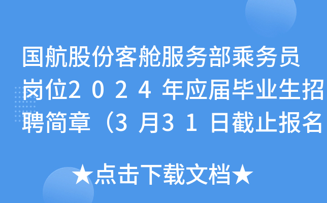 国航股份客舱服务部乘务员岗位2024年应届毕业生招聘简章（3月31日截止报名）