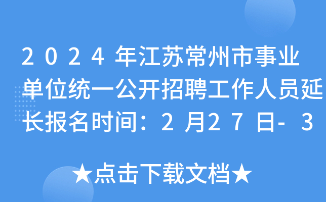 2024年江苏常州市事业单位统一公开招聘工作人员延长报名时间：2月27日-3月3日