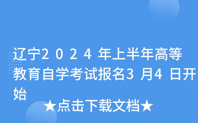 辽宁2024年上半年高等教育自开云kaiyun(中国)考试报名3月4日开始