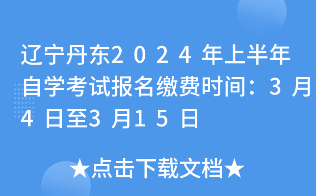辽宁丹东2024年上半年自开云kaiyun(中国)考试报名缴费时间：3月4日至3月15日