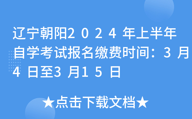 辽宁朝阳2024年上半年自开云kaiyun(中国)考试报名缴费时间：3月4日至3月15日