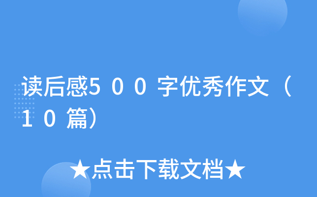 读后感500字优秀作文（10篇）