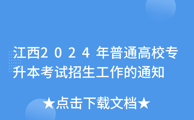 江西2024年普通高校专升本考试招生工作的通知