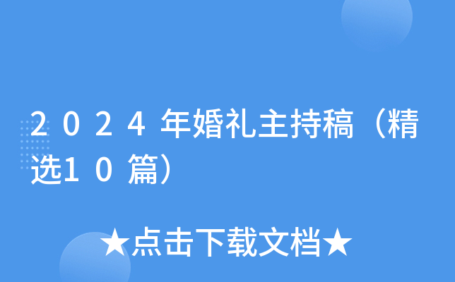 2024年婚礼主持稿（精选10篇）