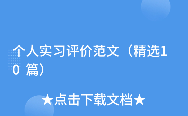 个人实习评价范文（精选10篇）