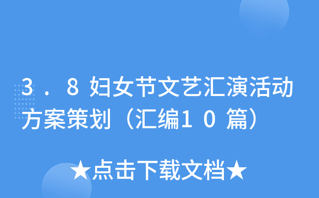 3.8妇女节文艺汇演活动方案策划（汇编10篇）