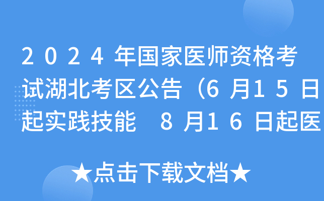 2024年国家医师资格考试湖北考区公告（6月15日起实践技能 8月16日起医开云kaiyun(中国)综合）