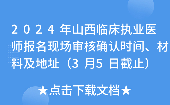 2024年山西临床执业医师报名现场审核确认时间、材料及地址（3月5日截止）