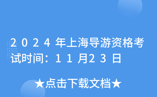 2024年上海导游资格考试时间：11月23日