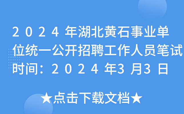 2024年湖北黄石事业单位统一公开招聘工作人员笔试时间：2024年3月3日