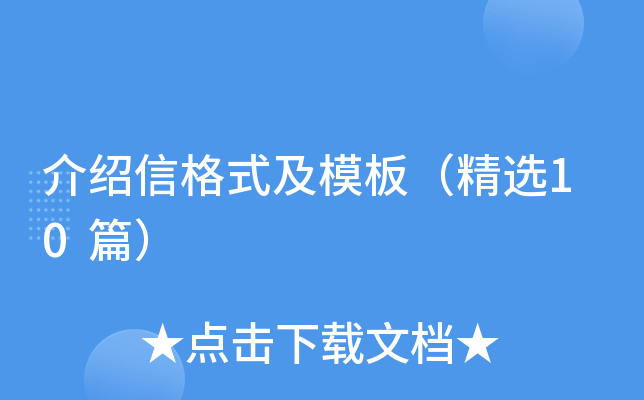 介绍信格式及模板（精选10篇）