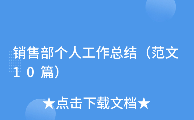 销售部个人工作总结（范文10篇）
