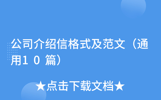 公司介绍信格式及范文（通用10篇）
