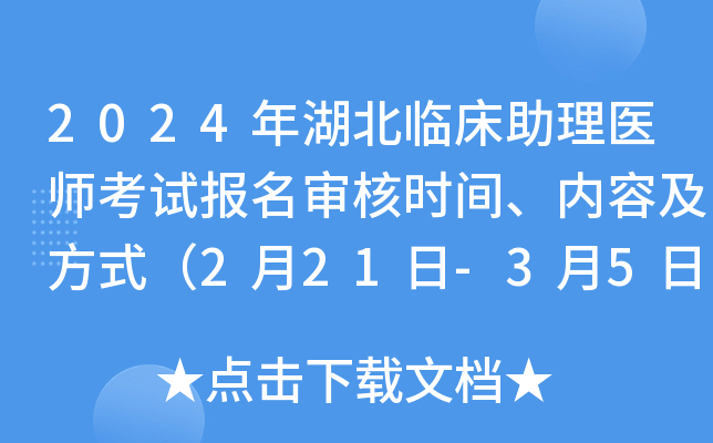 2024年湖北临床助理医师考试报名审核时间、内容及方式（2月21日-3月5日）