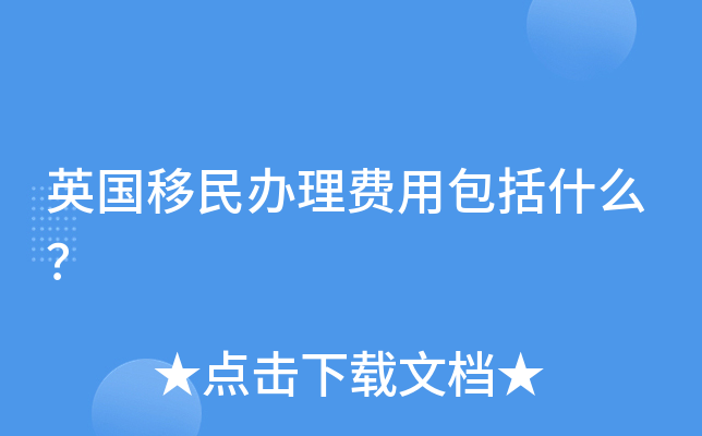 英国移民办理费用包括什么？