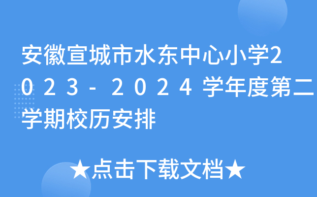 安徽宣城市水东中心小开云kaiyun(中国)2023-2024开云kaiyun(中国)年度第二开云kaiyun(中国)期校历安排