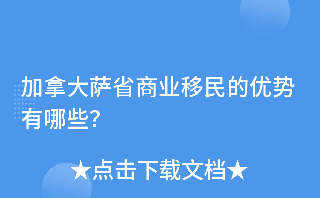 加拿大萨省商业移民的优势有哪些？