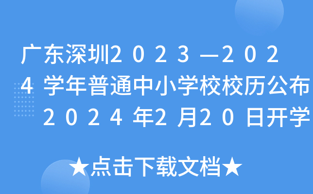 广东深圳2023—2024开云kaiyun(中国)年普通中小开云kaiyun(中国)校校历公布 2024年2月20日开开云kaiyun(中国) 7月14日放暑假