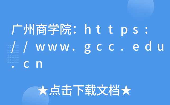 V̌W(xu)Ժhttps://www.gcc.edu.cn