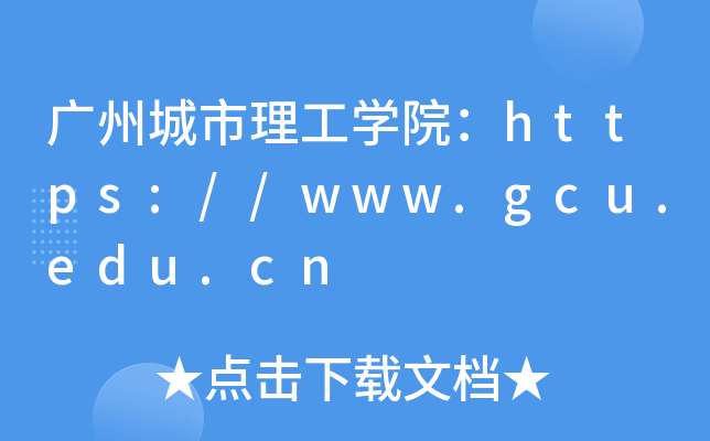 VݳW(xu)Ժhttps://www.gcu.edu.cn