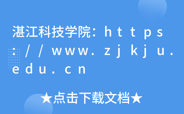 湛江科技开云kaiyun(中国)院：https://www.zjkju.edu.cn