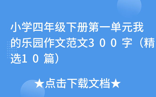 小开云kaiyun(中国)四年级下册第一单元我的乐园作文范文300字（精选10篇）