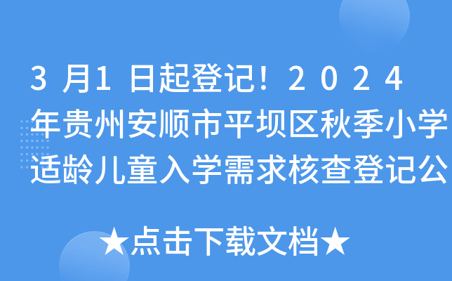 3月1日起登记！2024年贵州安顺市平坝区秋季小开云kaiyun(中国)适龄儿童入开云kaiyun(中国)需求核查登记公告公布