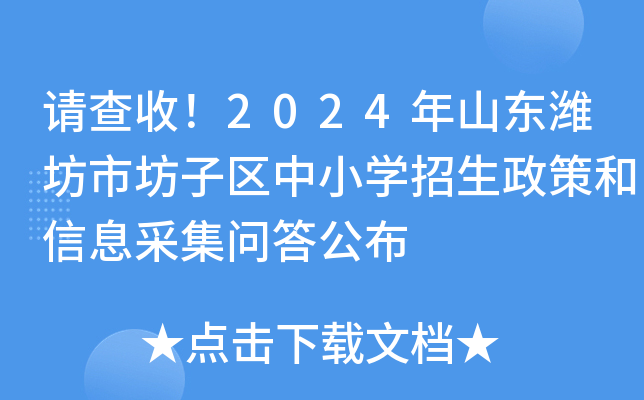 请查收！2024年山东潍坊市坊子区中小开云kaiyun(中国)招生政策和信息采集问答公布