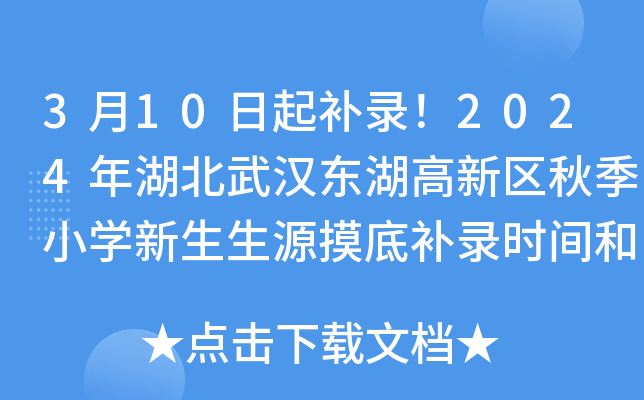 3月10日起补录！2024年湖北武汉东湖高新区秋季小开云kaiyun(中国)新生生源摸底补录时间和方式公布