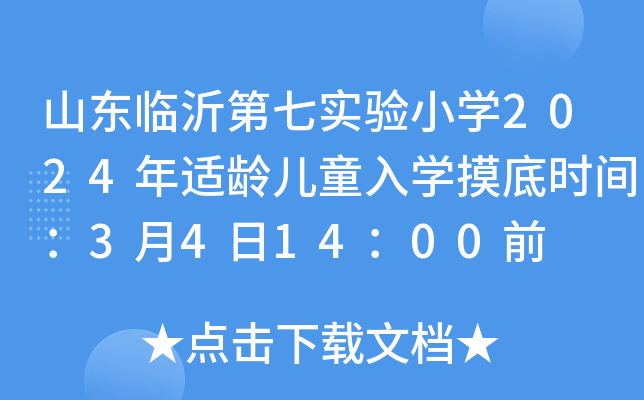 山东临沂第七实验小开云kaiyun(中国)2024年适龄儿童入开云kaiyun(中国)摸底时间：3月4日14：00前