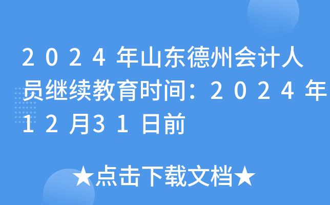 2024年山东德州会计人员继续教育时间：2024年12月31日前