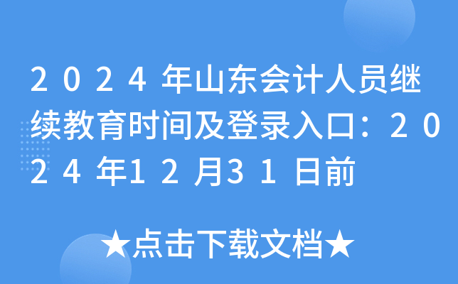 2024年山东会计人员继续教育时间及登录入口：2024年12月31日前