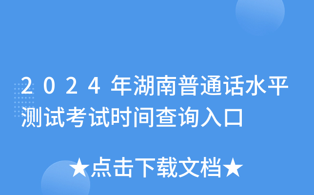 2024年湖南普通话水平测试考试时间查询入口