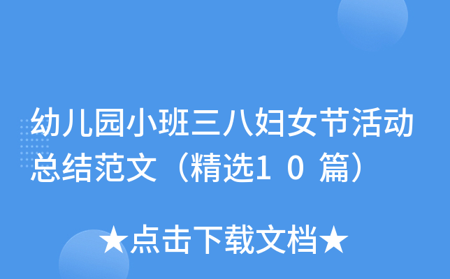 幼儿园小班三八妇女节活动总结范文（精选10篇）