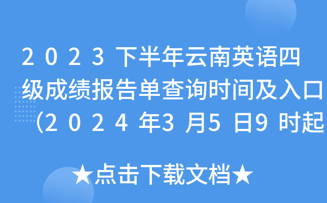 2023下半年云南英语四级成绩报告单查询时间及入口（2024年3月5日9时起）