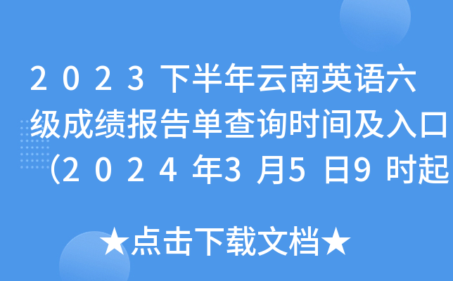 2023下半年云南英语六级成绩报告单查询时间及入口（2024年3月5日9时起）